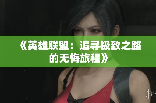 《英雄联盟：追寻极致之路的无悔旅程》