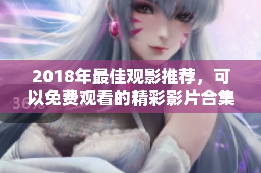 2018年最佳观影推荐，可以免费观看的精彩影片合集