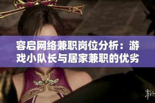 容启网络兼职岗位分析：游戏小队长与居家兼职的优劣对比