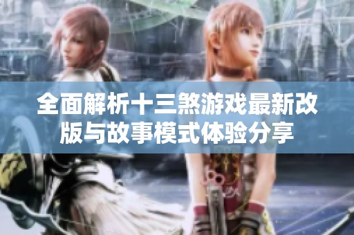 全面解析十三煞游戏最新改版与故事模式体验分享