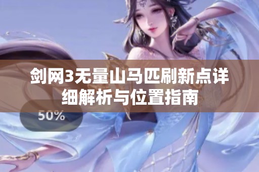 剑网3无量山马匹刷新点详细解析与位置指南