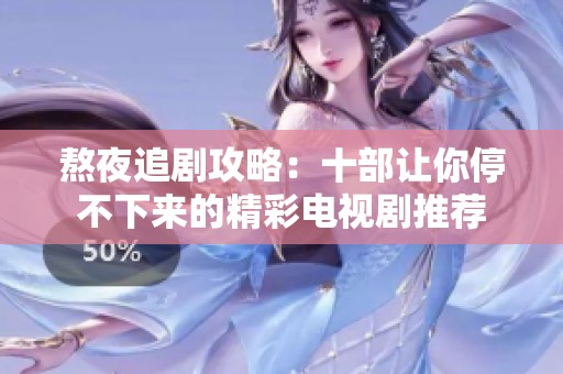 熬夜追剧攻略：十部让你停不下来的精彩电视剧推荐