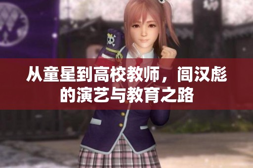 从童星到高校教师，闾汉彪的演艺与教育之路