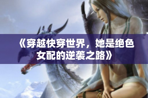 《穿越快穿世界，她是绝色女配的逆袭之路》