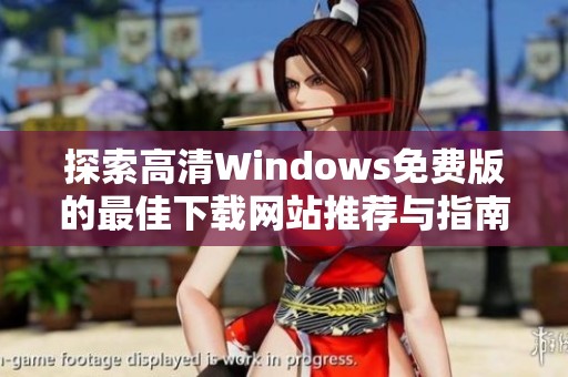 探索高清Windows免费版的最佳下载网站推荐与指南