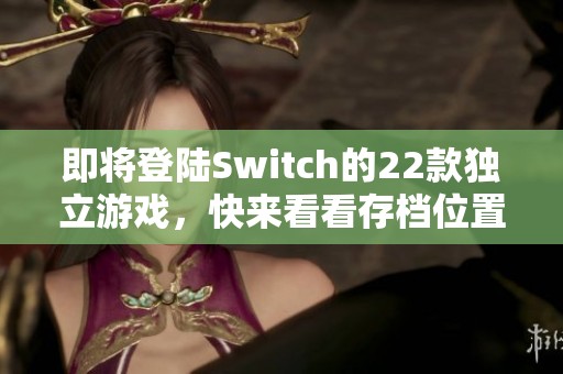即将登陆Switch的22款独立游戏，快来看看存档位置吧！