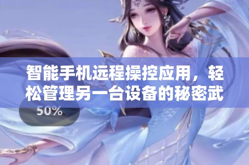智能手机远程操控应用，轻松管理另一台设备的秘密武器