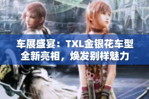 车展盛宴：TXL金银花车型全新亮相，焕发别样魅力