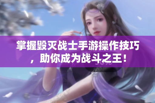 掌握毁灭战士手游操作技巧，助你成为战斗之王！