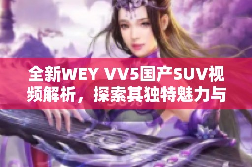 全新WEY VV5国产SUV视频解析，探索其独特魅力与性能表现