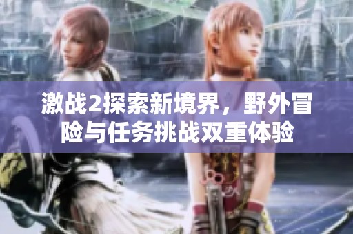激战2探索新境界，野外冒险与任务挑战双重体验