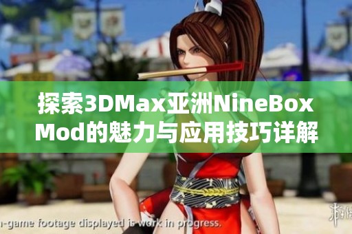 探索3DMax亚洲NineBoxMod的魅力与应用技巧详解