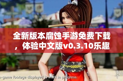 全新版本腐蚀手游免费下载，体验中文版v0.3.10乐趣