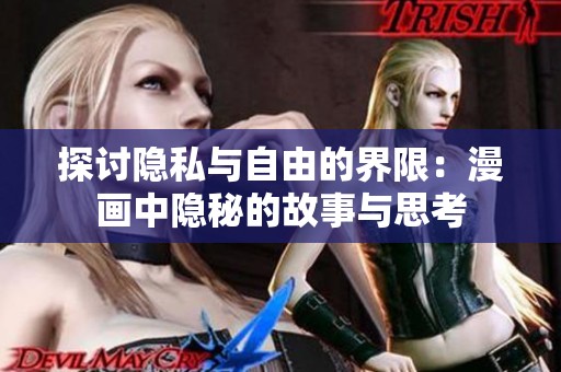 探讨隐私与自由的界限：漫画中隐秘的故事与思考