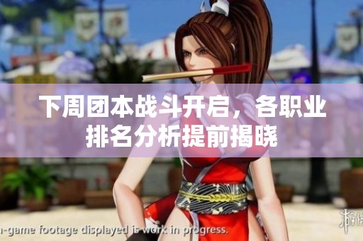 下周团本战斗开启，各职业排名分析提前揭晓