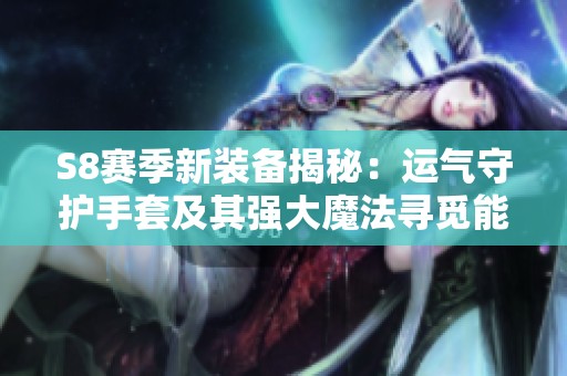 S8赛季新装备揭秘：运气守护手套及其强大魔法寻觅能力