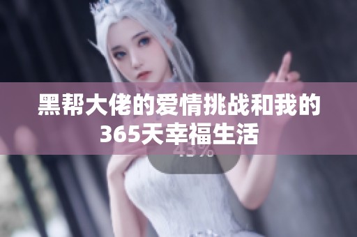 黑帮大佬的爱情挑战和我的365天幸福生活