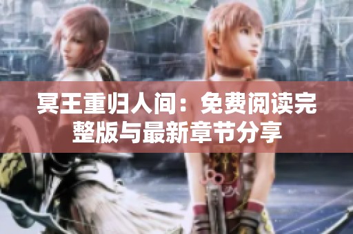 冥王重归人间：免费阅读完整版与最新章节分享