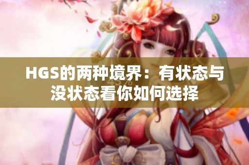 HGS的两种境界：有状态与没状态看你如何选择