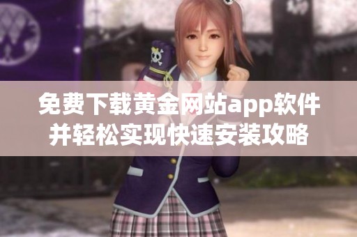 免费下载黄金网站app软件并轻松实现快速安装攻略