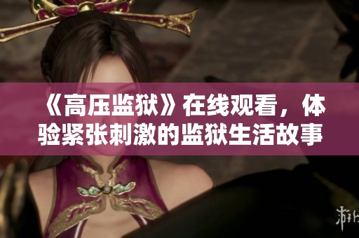 《高压监狱》在线观看，体验紧张刺激的监狱生活故事