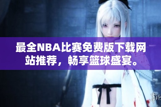 最全NBA比赛免费版下载网站推荐，畅享篮球盛宴。