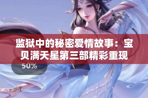 监狱中的秘密爱情故事：宝贝满天星第三部精彩重现