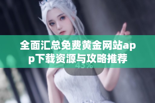 全面汇总免费黄金网站app下载资源与攻略推荐