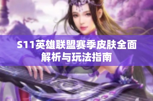 S11英雄联盟赛季皮肤全面解析与玩法指南