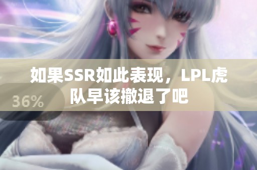 如果SSR如此表现，LPL虎队早该撤退了吧