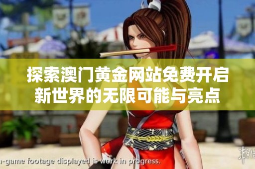 探索澳门黄金网站免费开启新世界的无限可能与亮点