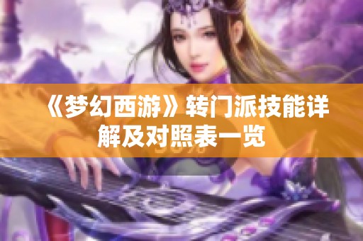 《梦幻西游》转门派技能详解及对照表一览