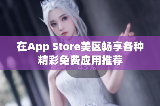 在App Store美区畅享各种精彩免费应用推荐