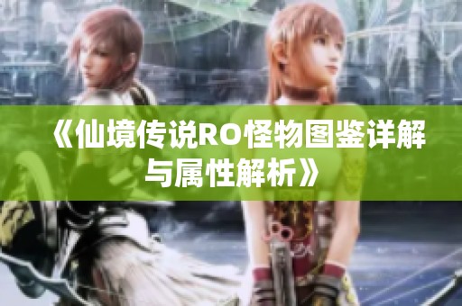 《仙境传说RO怪物图鉴详解与属性解析》