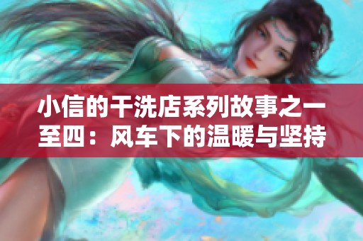小信的干洗店系列故事之一至四：风车下的温暖与坚持