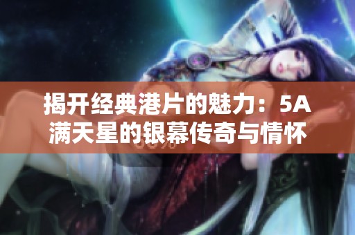 揭开经典港片的魅力：5A满天星的银幕传奇与情怀