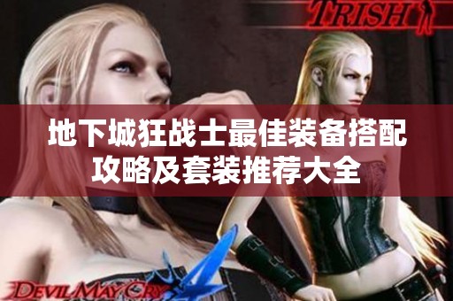 地下城狂战士最佳装备搭配攻略及套装推荐大全