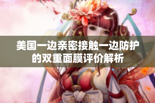 美国一边亲密接触一边防护的双重面膜评价解析