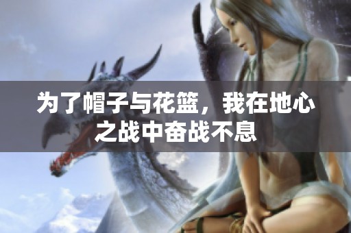 为了帽子与花篮，我在地心之战中奋战不息