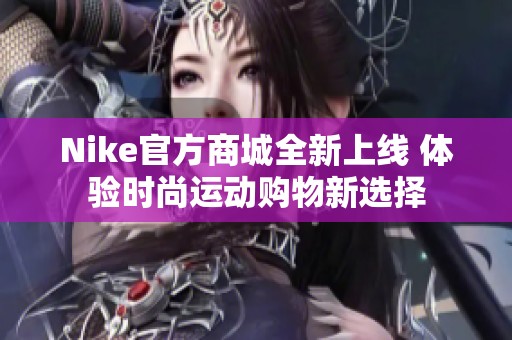 Nike官方商城全新上线 体验时尚运动购物新选择