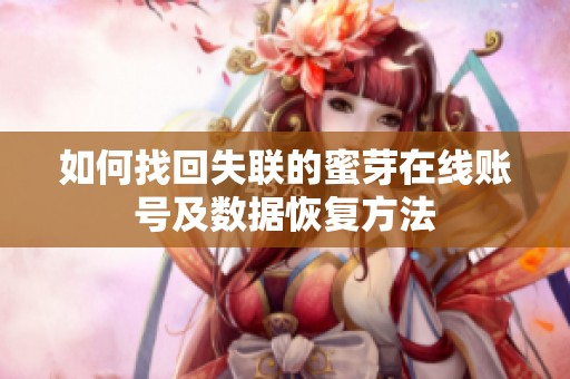 如何找回失联的蜜芽在线账号及数据恢复方法