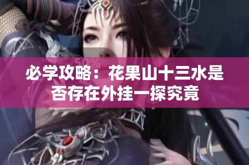 必学攻略：花果山十三水是否存在外挂一探究竟
