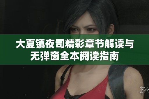 大夏镇夜司精彩章节解读与无弹窗全本阅读指南