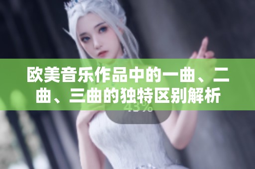 欧美音乐作品中的一曲、二曲、三曲的独特区别解析