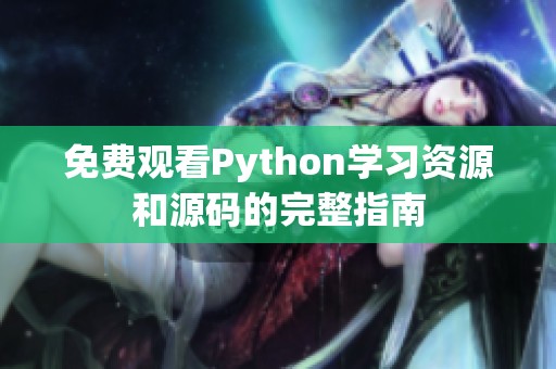 免费观看Python学习资源和源码的完整指南