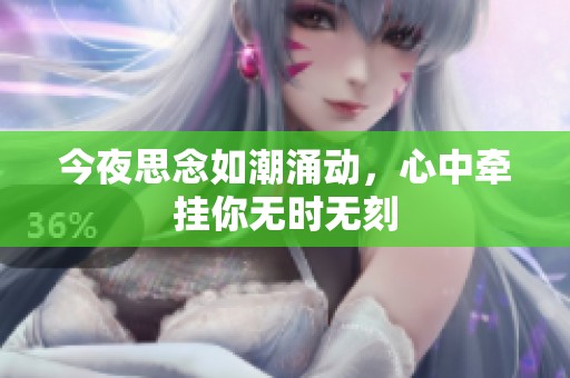 今夜思念如潮涌动，心中牵挂你无时无刻