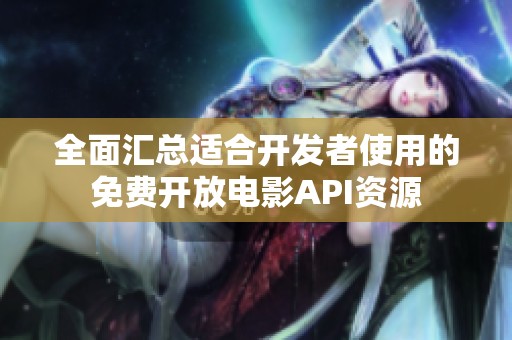 全面汇总适合开发者使用的免费开放电影API资源