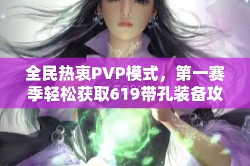 全民热衷PVP模式，第一赛季轻松获取619带孔装备攻略揭秘