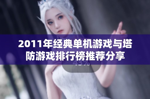 2011年经典单机游戏与塔防游戏排行榜推荐分享