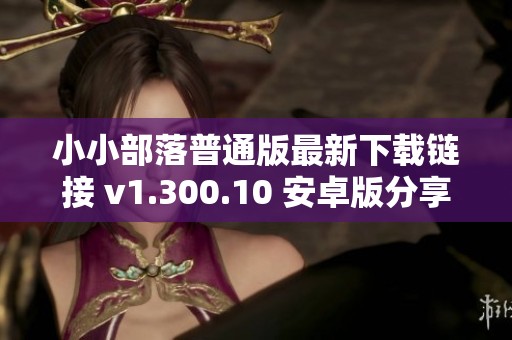 小小部落普通版最新下载链接 v1.300.10 安卓版分享